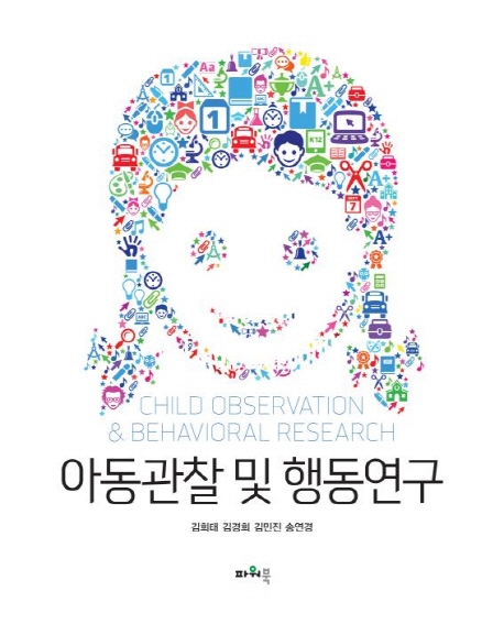 아동관찰 및 행동연구