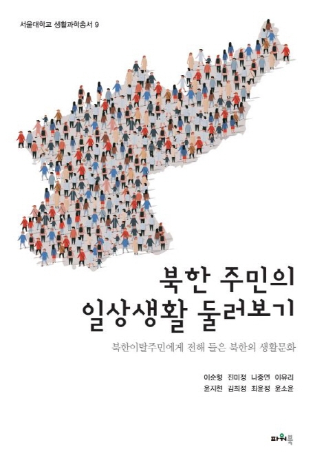 북한 주민의 일상생활 둘러보기