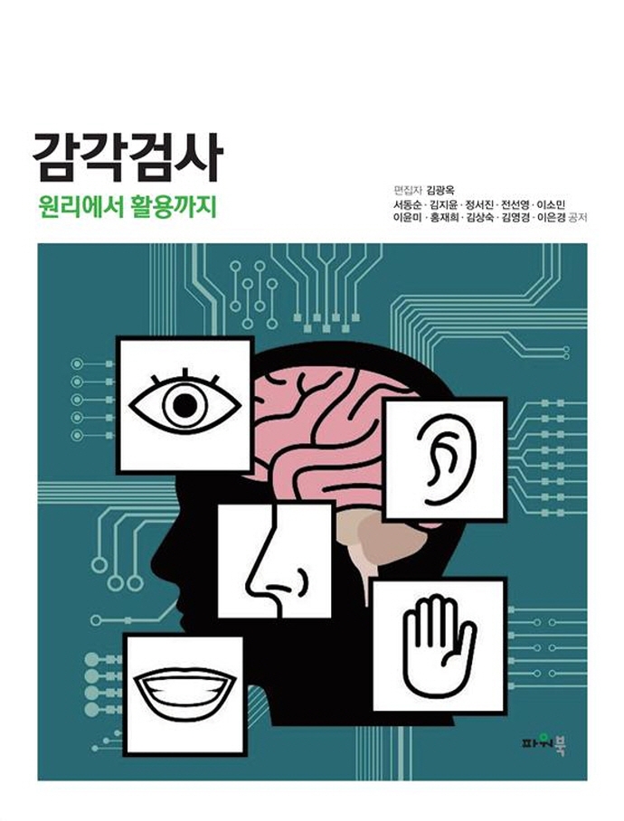 감각검사 - 원리에서 활용까지 -