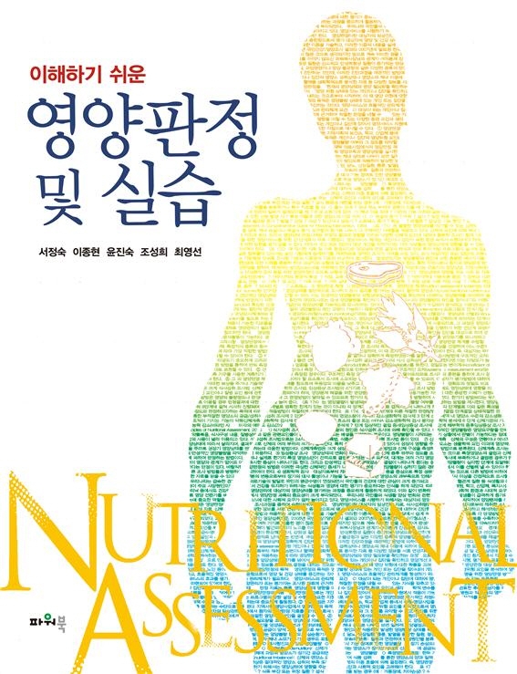 이해하기 쉬운 영양판정 및 실습