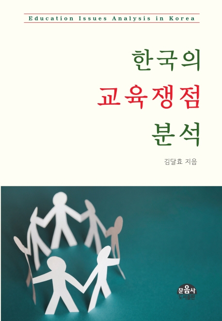 한국의 교육쟁점 분석