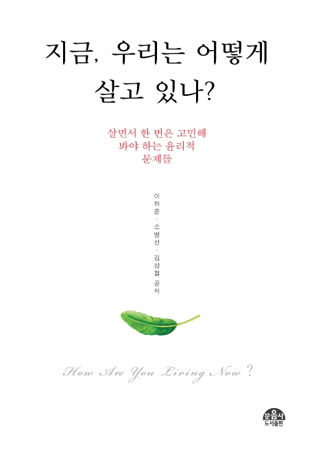 지금, 우리는 어떻게 살고 있나
