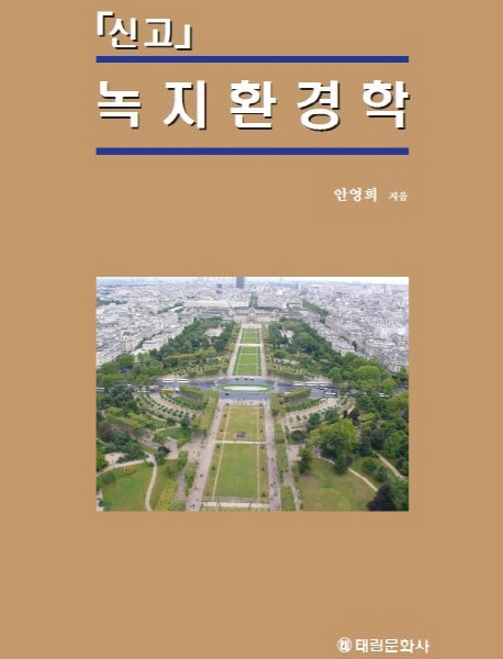 (신고)녹지환경학