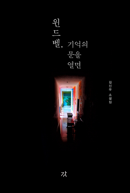 윈드벨, 기억의 문을 열면