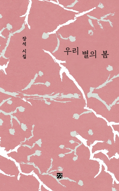 우리 별의 봄