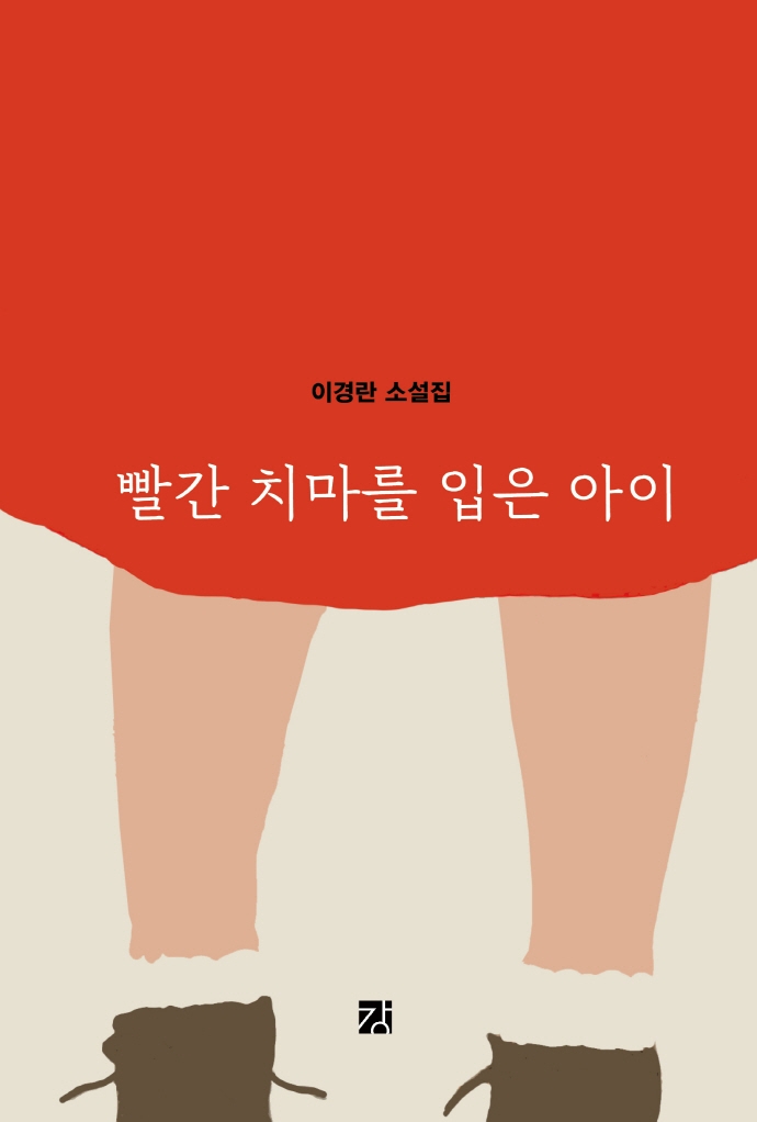 빨간 치마를 입은 아이