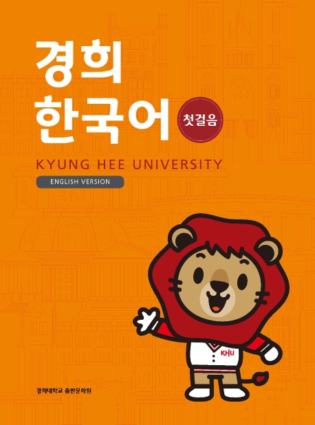경희한국어 첫걸음