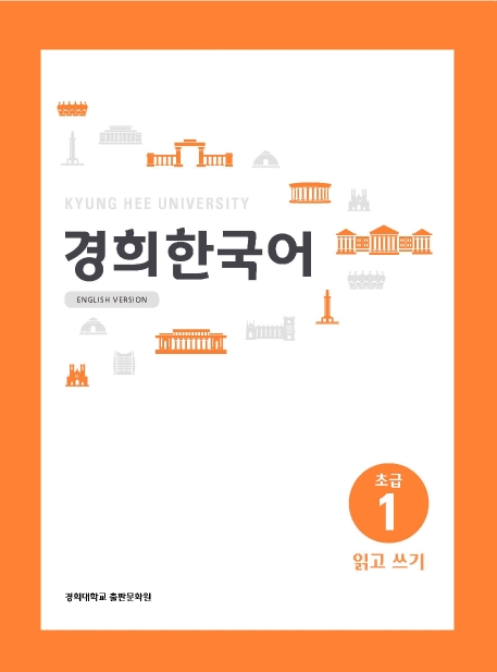 경희한국어 초급 1 읽고 쓰기 영어판