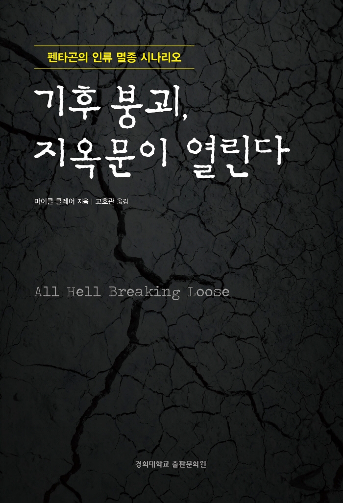 기후 붕괴, 지옥문이 열린다