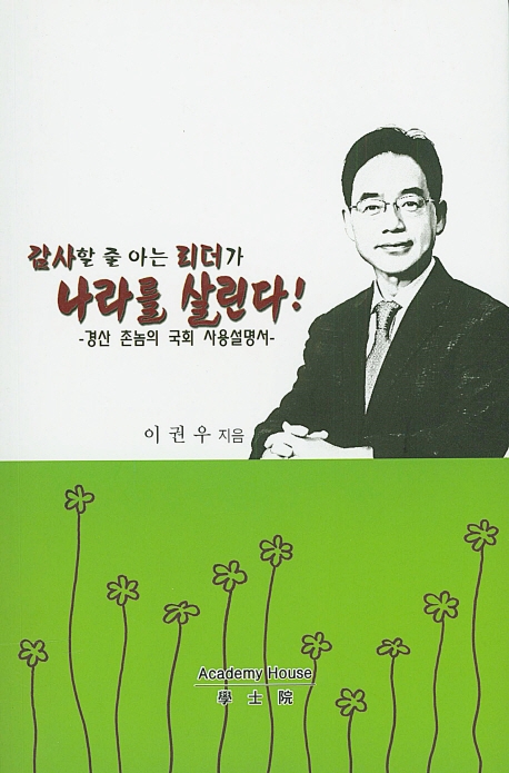 감사할줄 아는 리더가 나라를 살린다