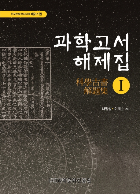 과학고서 해제집