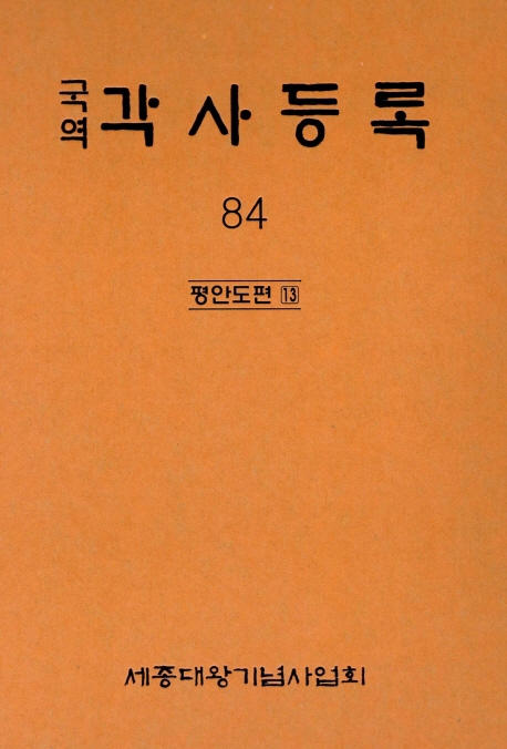 국역 각사등록 84집