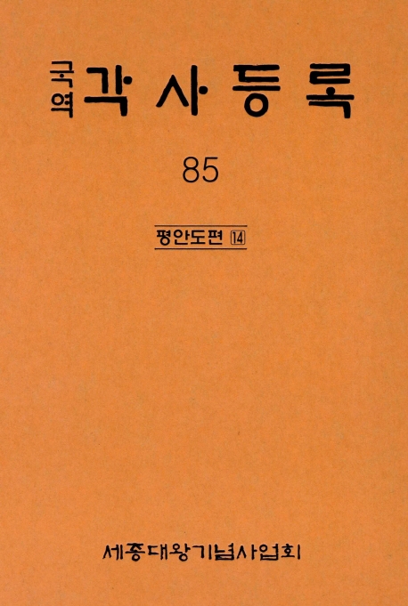 국역 각사등록 85집