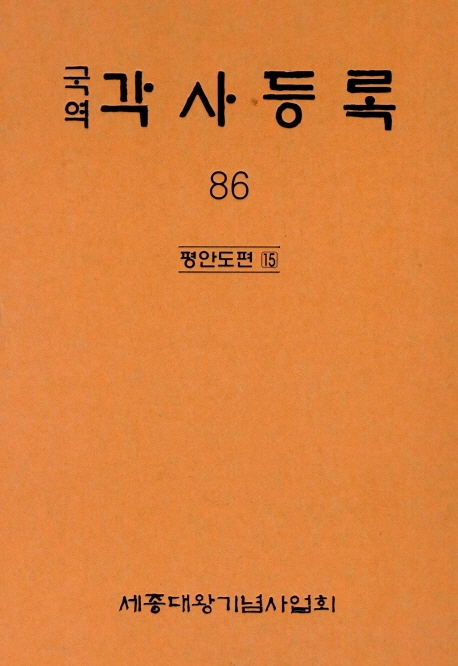 국역 각사등록 86집