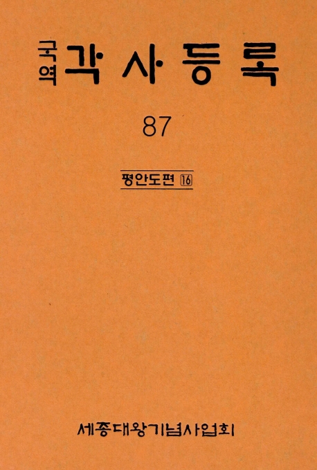 국역 각사등록 87집