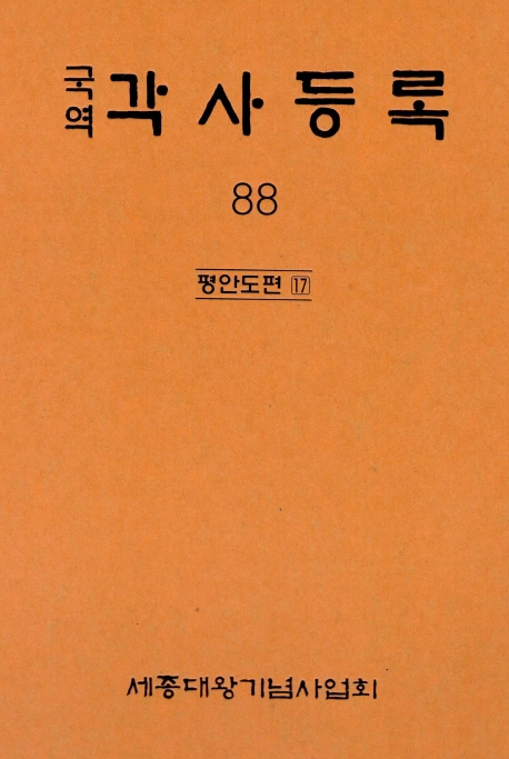 국역 각사등록 88집