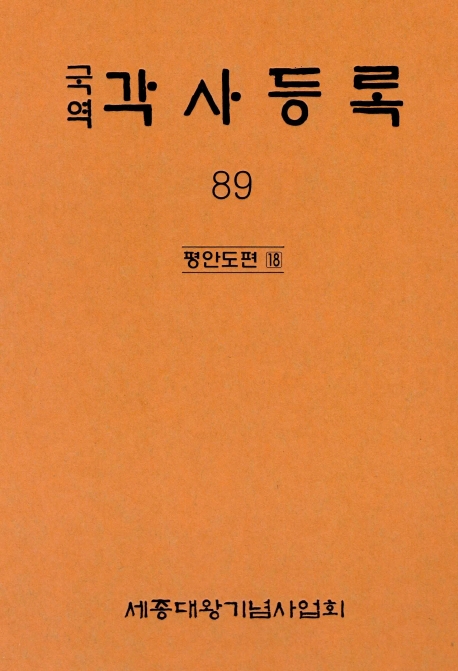 국역 각사등록 89집