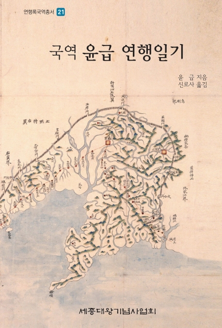 국역 윤급 연행일기