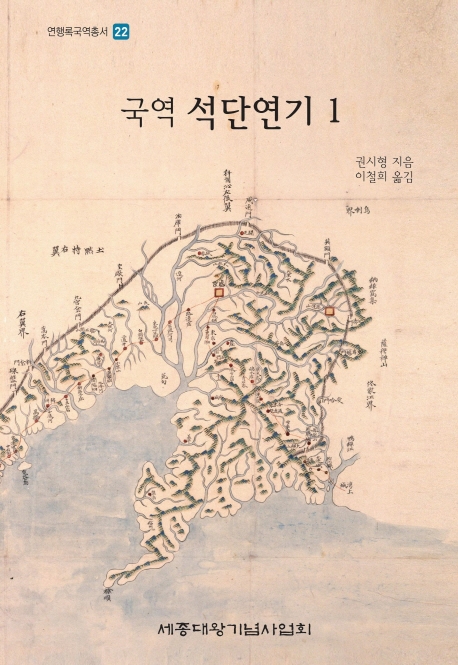 국역 석단연기 1