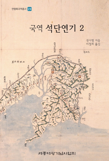국역 석단연기 2