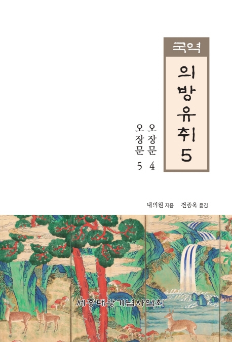 국역 의방유취 5