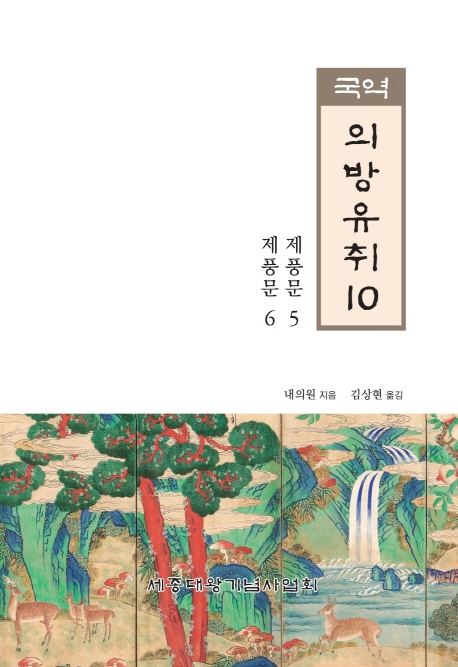 국역 의방유취 10