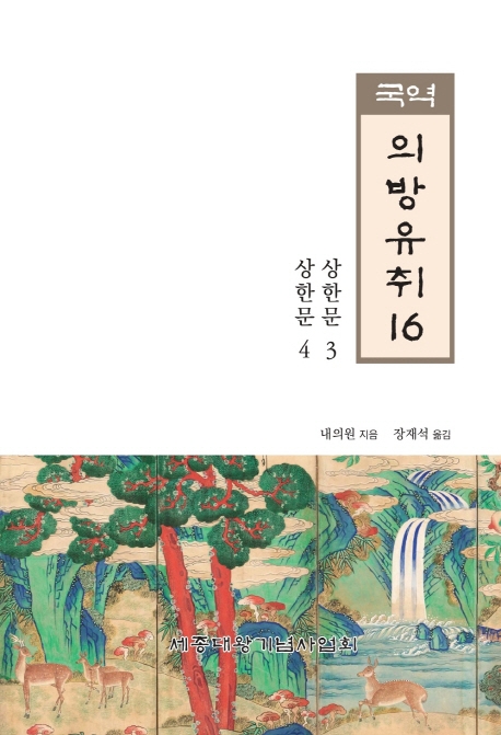 국역 의방유취 16