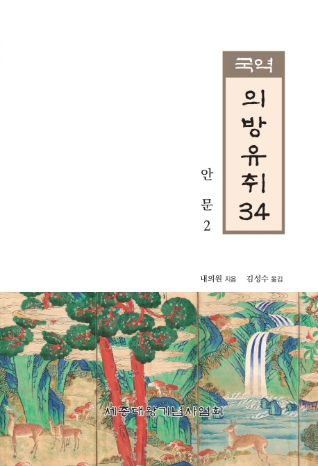국역 의방유취 34