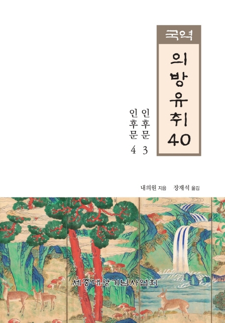 국역 의방유취 40