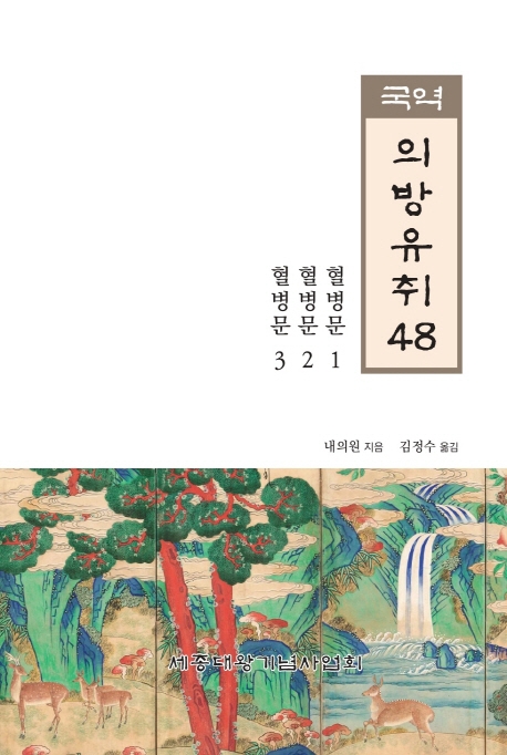국역 의방유취 48