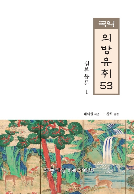 국역 의방유취 53