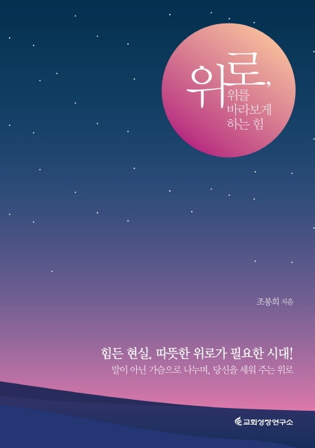 위로, 위를 바라보게 하는 힘