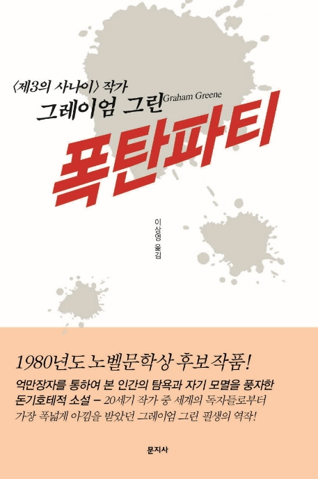 폭탄 파티
