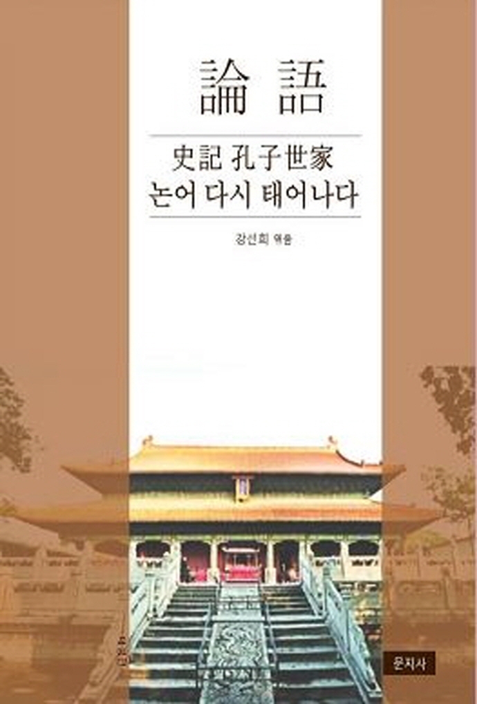 論語 (史記 孔子世家)논어 다시 태어나다