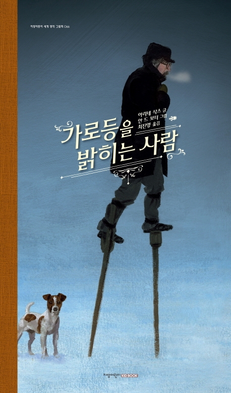 가로등을 밝히는 사람