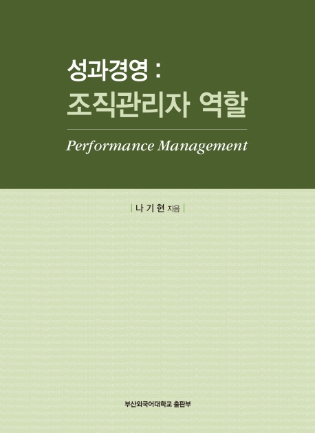 성과경영 : 조직관리자의 역할