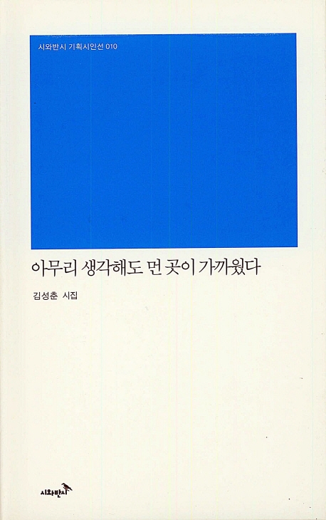 아무리 생각해도 먼 곳이 가까웠다