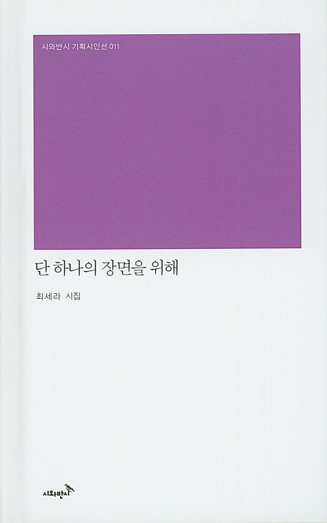 단 하나의 장면을 위해