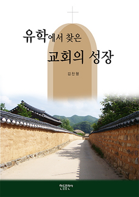 유학에서 찾은 교회의 성장