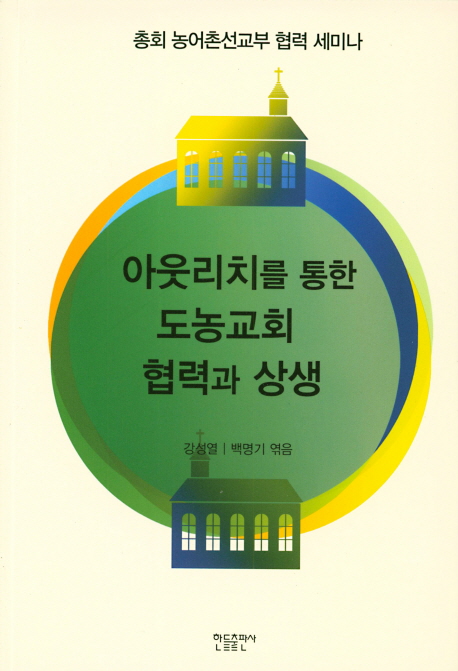아웃리치를 통한 도농교회 협력과 상생