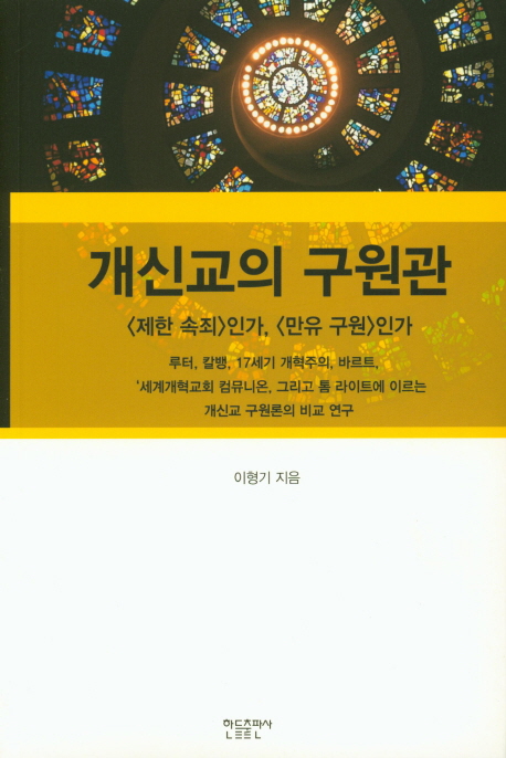 개신교의 구원관