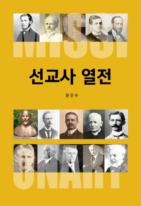 선교사열전