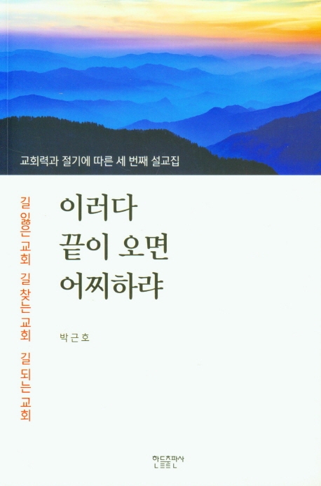 이러다 끝이 오면 어찌하랴