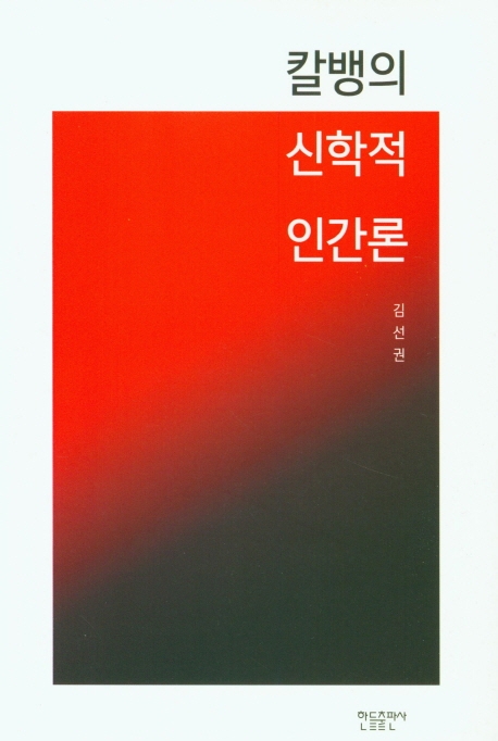 칼뱅의 신학적 인간론