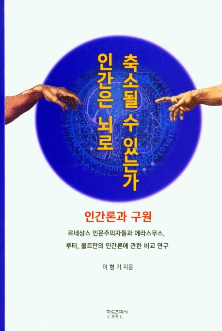인간은 뇌로 축소될 수 있는가?