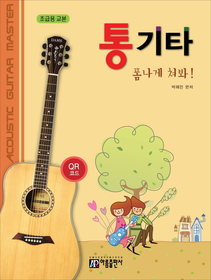 통기타 폼나게 쳐봐 (초급 - QR)