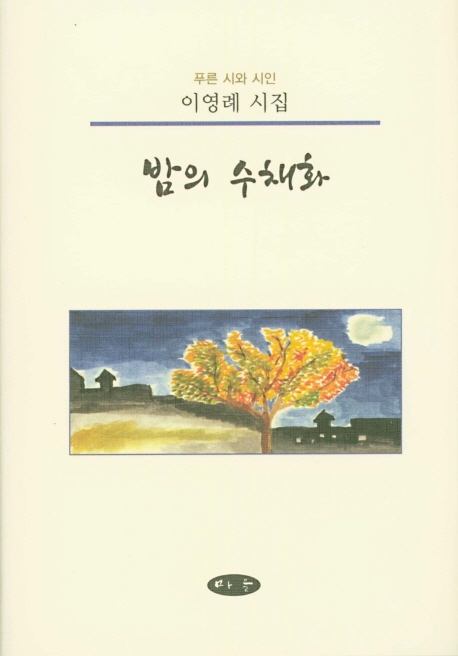 밤의 수채화