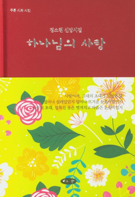 하나님의 사랑