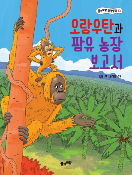 오랑우탄과 팜유 농장 보고서