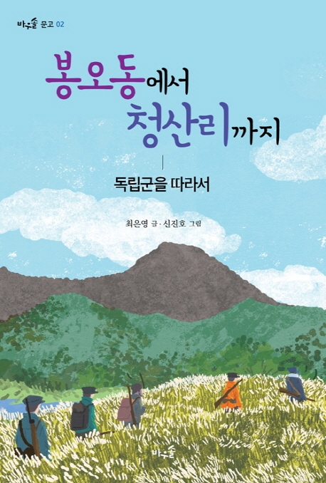 봉오동에서 청산리까지 - 독립군을 따라서